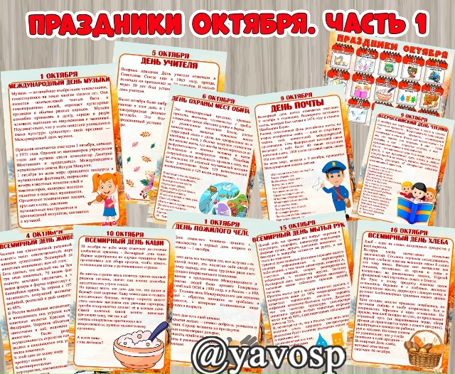 Праздники октября