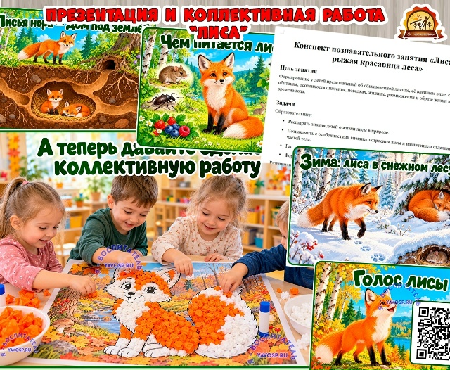 Детям о лисе: презентация, конспект, коллективная работа