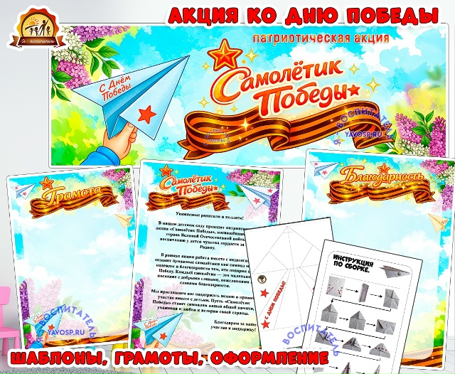 Самолетик Победы - патриотическая акция ко Дню Победы