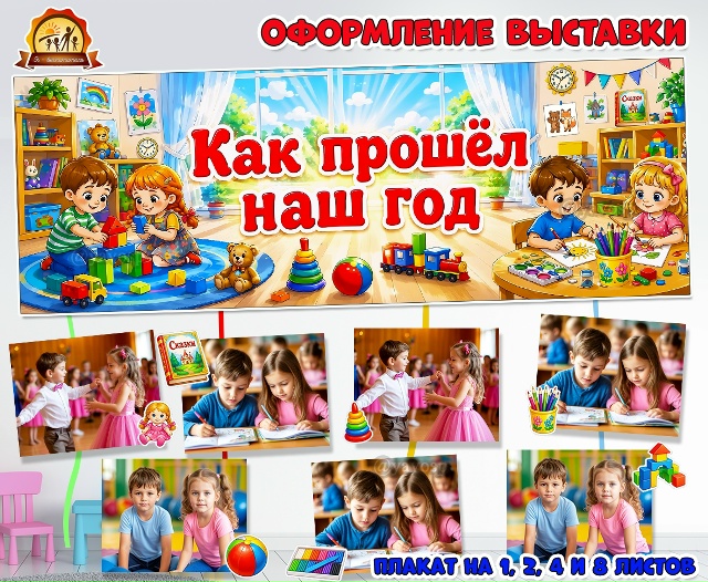 Оформление выставки «Как прошел наш год»