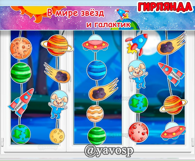 Гирлянда или мобиль ко Дню космонавтики "В мире звезд и галактик"