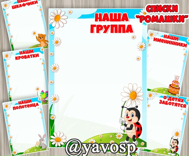 Новый вариант списков для группы "Ромашки", "Цветочки", "Полянка" и т.п.
