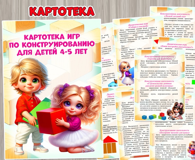 Картотека игр по конструированию для детей 4-5 лет