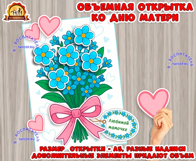 Объемная открытка "Букет незабудок для мамы" или для бабушки