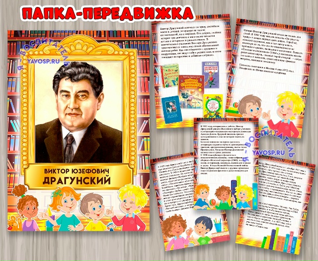 Виктор Драгунский