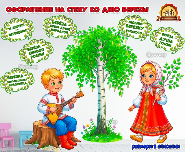 Оформление на стену ко Дню березы — 11 апреля