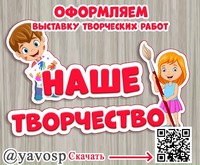 Наше творчество
