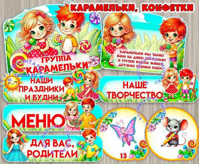 Оформление и маркировка для группы "Карамельки", "Конфетки", "Детки-конфетки"