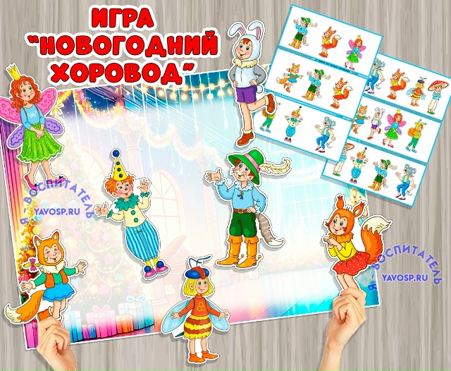 Игра "Новогодний хоровод"