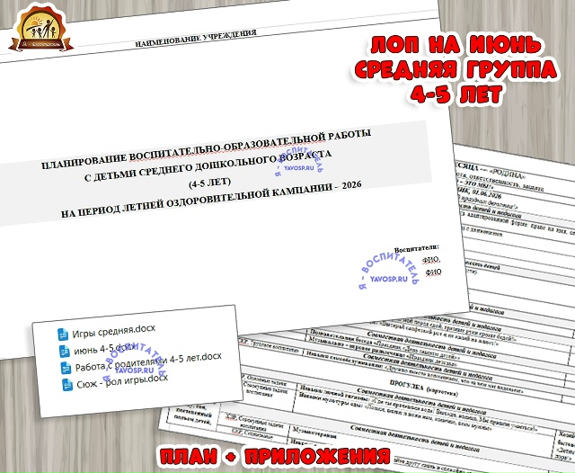 Планирование на летний оздоровительный период