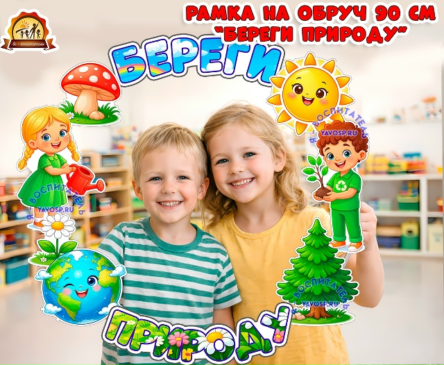 Рамка на обруч "Береги природу"
