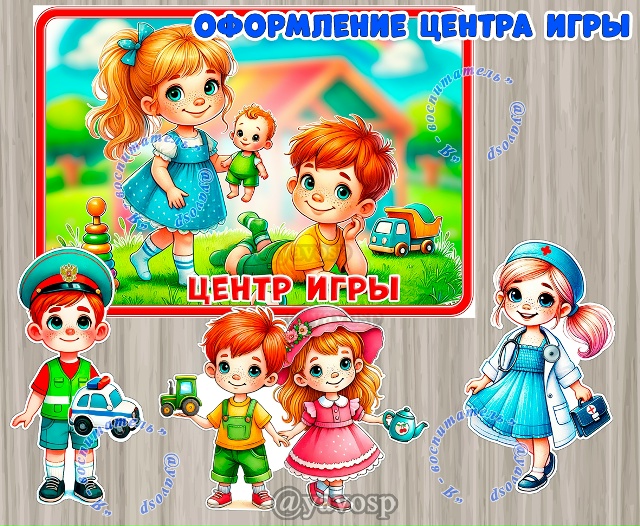 Оформление для центра игры