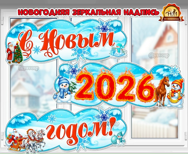 Новогодняя зеркальная надпись «С Новым 2026 годом!»