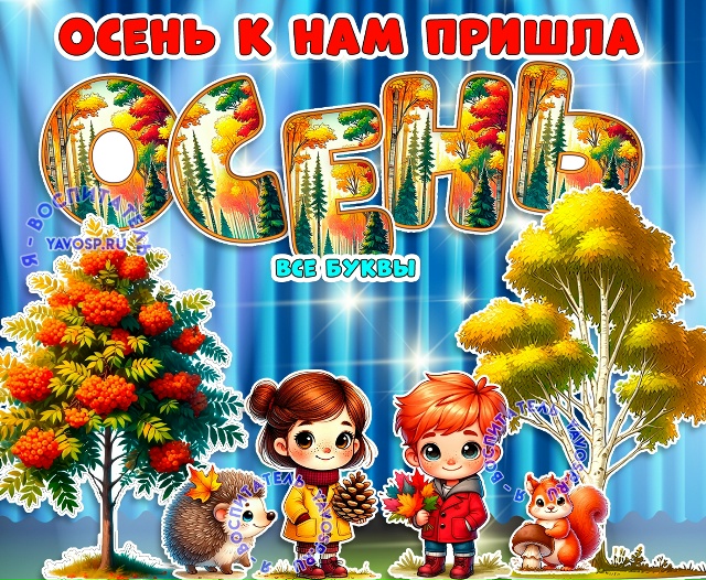 Осеннее оформление для группы, приемной, стенда.