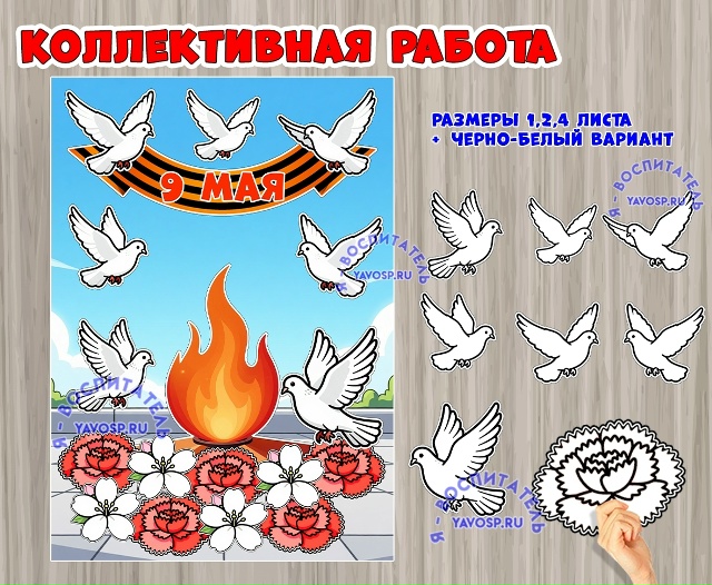 Коллективная или индивидуальная работа к 9 мая - цветной и черно-белый вариант