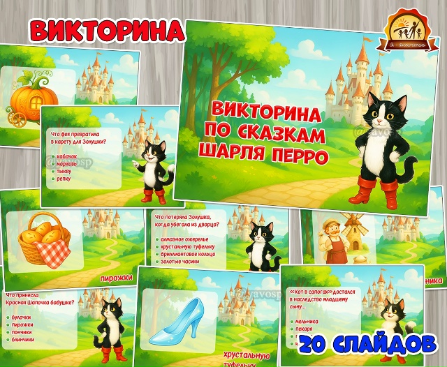 Викторина-презентация по сказкам Шарля Перро