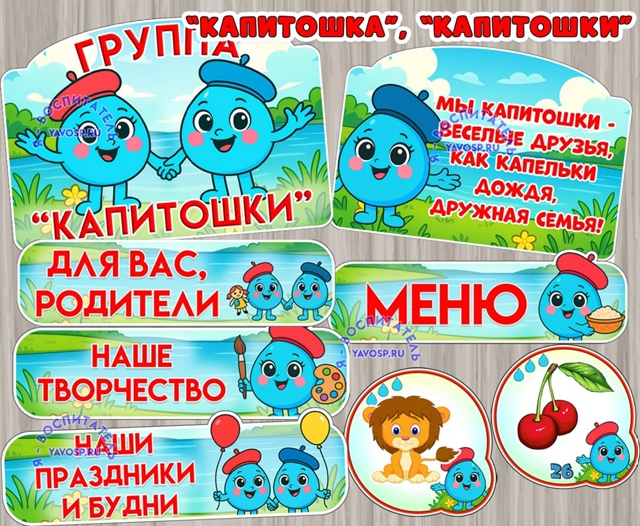 Оформление для групп "Капитошка", "Капитошки"