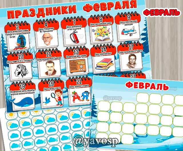 Праздники февраля (а4, а3)