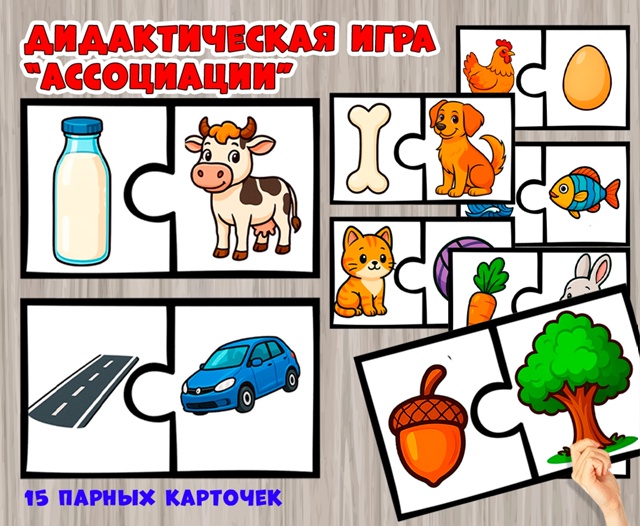 Дидактическая игра "Ассоциации"