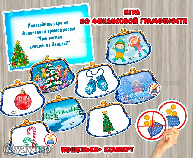 Игра по финансовой грамотности "Что можно и нельзя купить за деньги?"