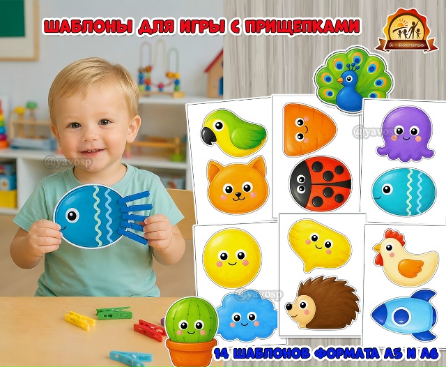 Шаблоны для игры с прищепками для самых маленьких