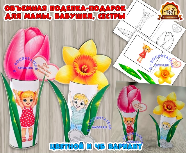 Объемная поделка - подарок для мамы, бабушки, сестры, тети, подруги