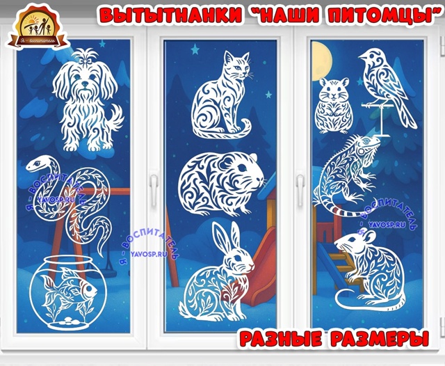 Вытынанки "Наши питомцы"