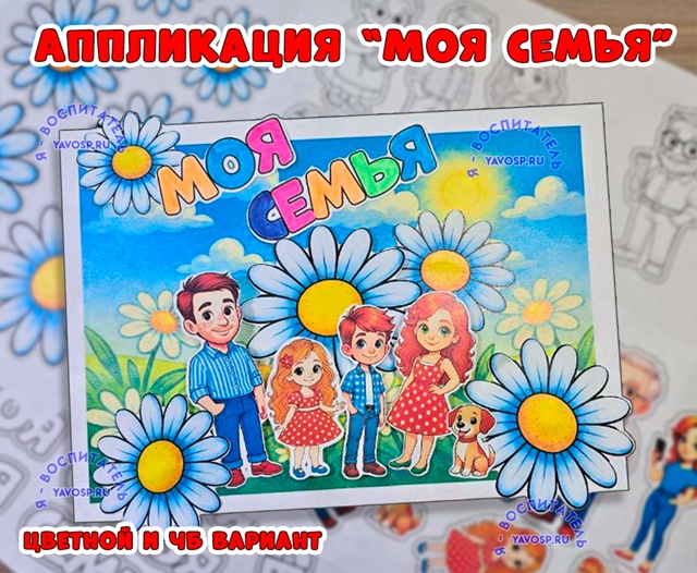 Аппликация "Моя семья"