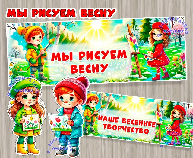 Оформление центра весеннего творчества Или выставки рисунков
