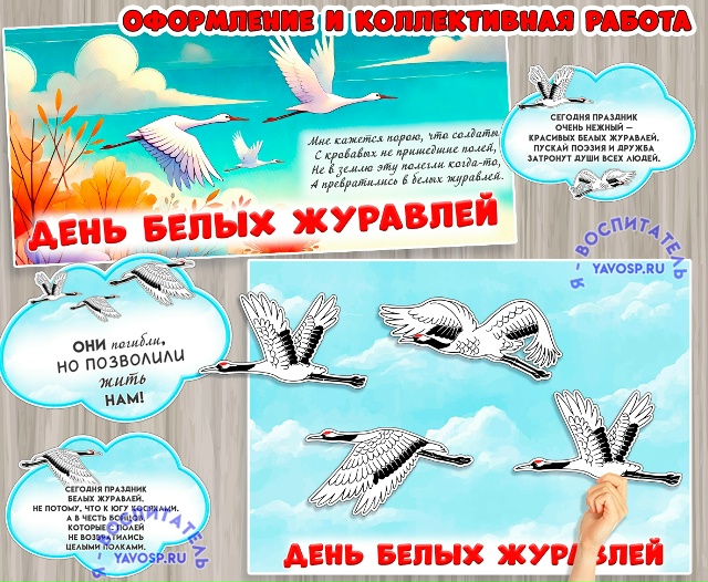 Оформление и коллективная работа ко Дню белых журавлей