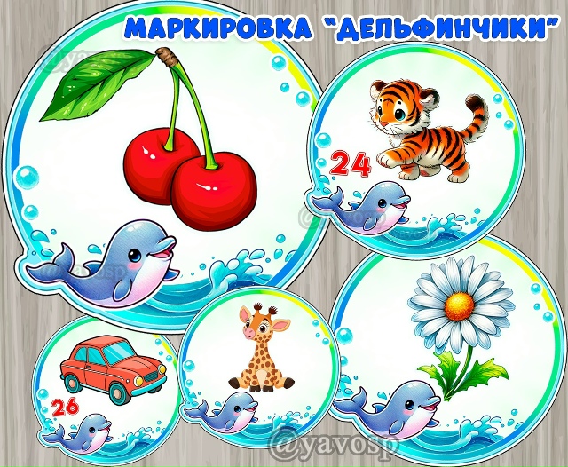 Маркировка "Дельфинчики"