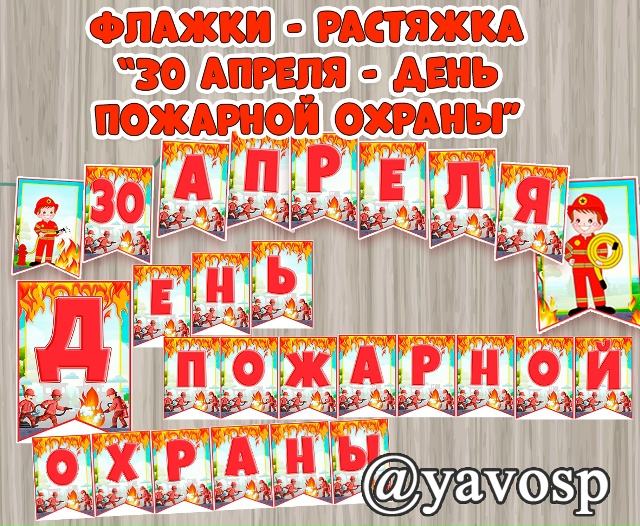 Флажки для растяжки - "30 апреля - День пожарной охраны"