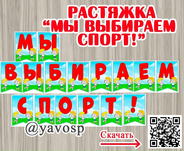 Флажки для растяжки ко дню физкультурника и другим спортивным праздникам: "Мы выбираем спорт"