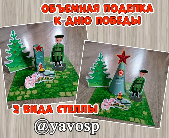 Объемная поделка к 9 мая