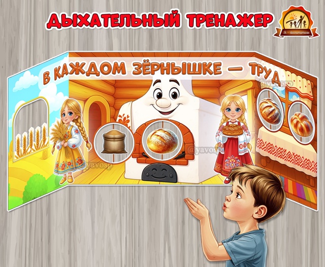 Дыхательный тренажер «В каждом зёрнышке труд»