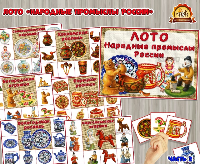 Лото «Народные промыслы России»