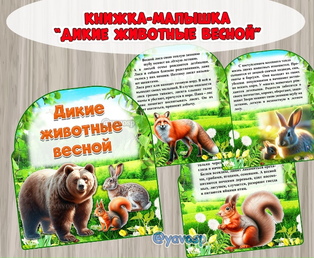 Книжка-малышка "Дикие животные весной"