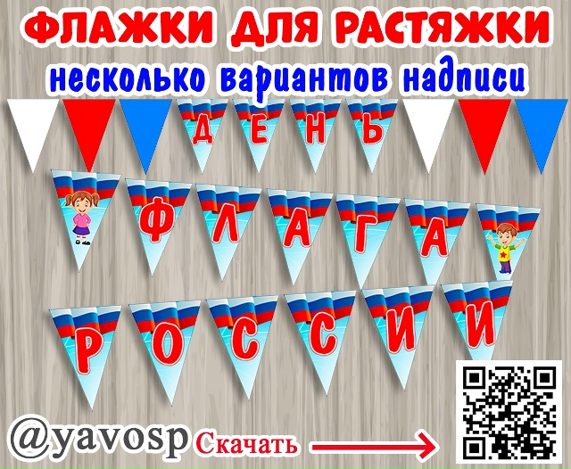 Флажки для растяжки ко дню флага России.