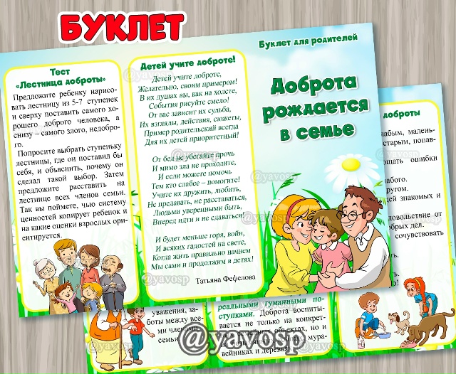 Буклет "Доброта рождается в семье"
