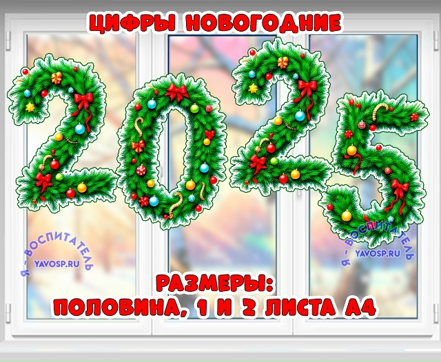 Новогодние цифры - 2025