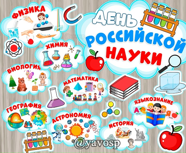 8 февраля - день российской науки