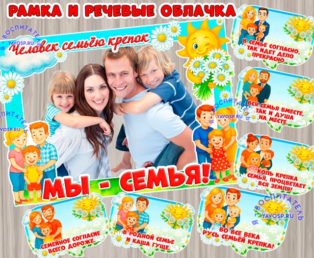 Рамка и речевые облачка ко Дню семьи