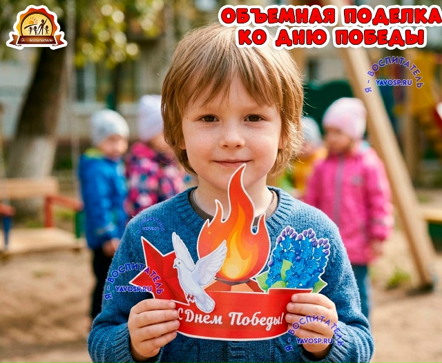 Объемная поделка ко Дню Победы - 9 мая
