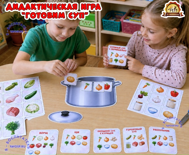 Дидактическая игра "Готовим суп"