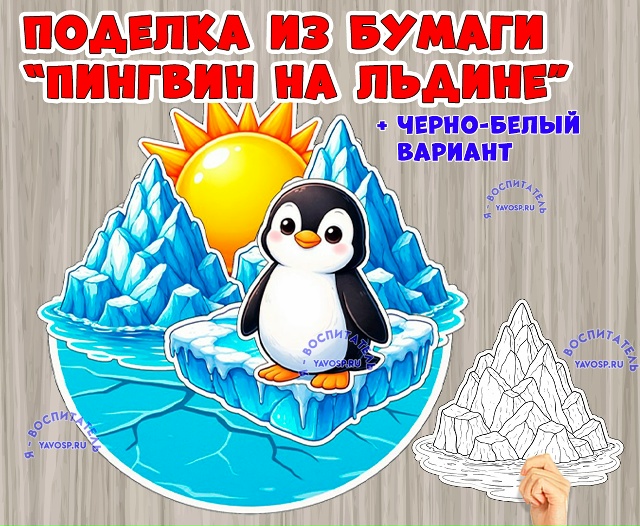Объемная поделка "Пингвин на льдине"