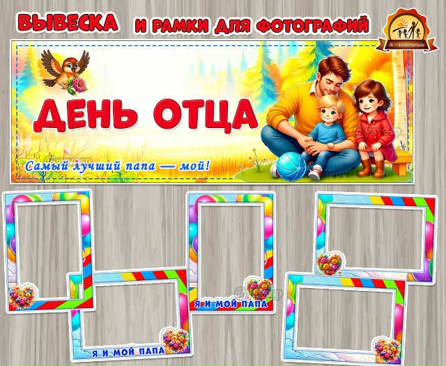 Оформление ко Дню отца: вывеска и рамки для фотографий.