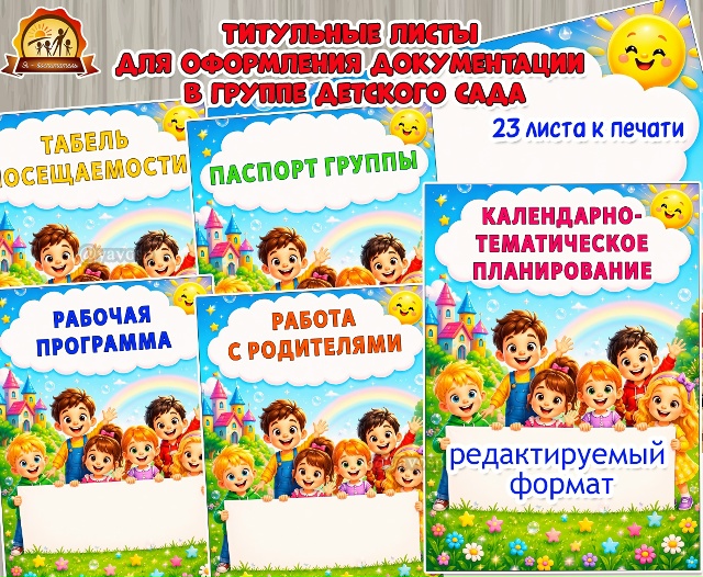 Титульные листы для оформления документации в группе детского сада