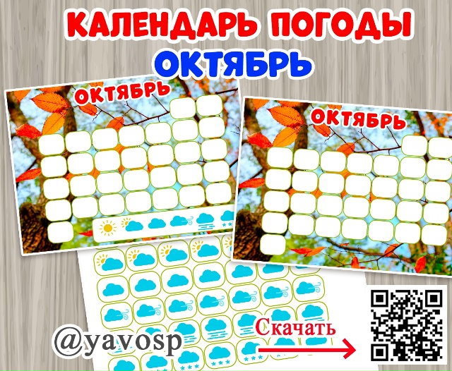 Календарь погоды. Октябрь.