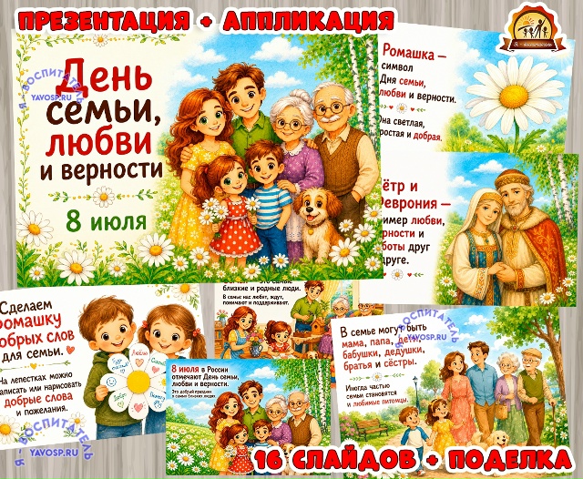 Презентация и поделка к 8 июля - Дню семьи, любви и верности