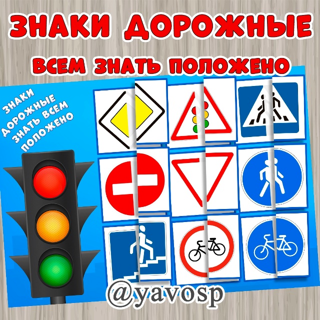 Знаки дорожные всем знать положено!